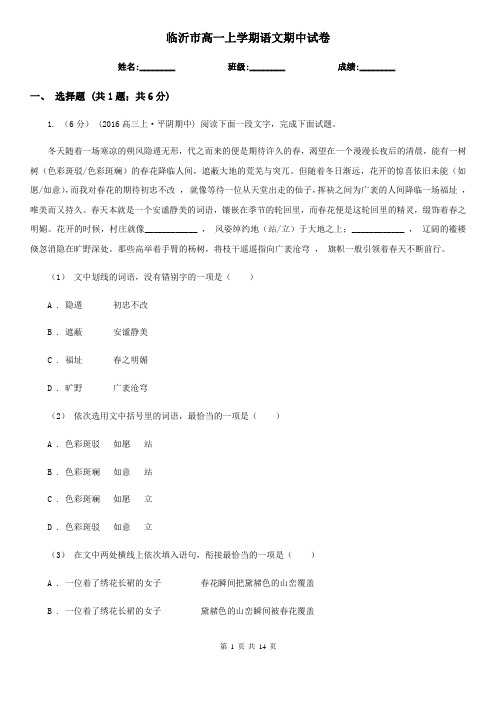 临沂市高一上学期语文期中试卷