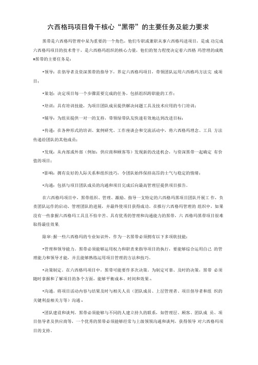 六西格玛项目骨干核心“黑带”的主要任务及能力要求