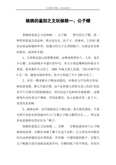 核桃的鉴别之文玩核桃一、公子帽
