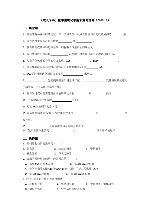 (成人专科)医学生物化学期末复习资料(200812)