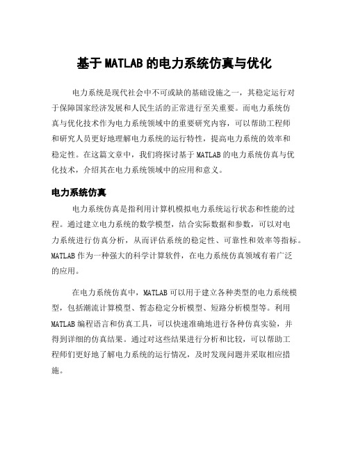 基于MATLAB的电力系统仿真与优化