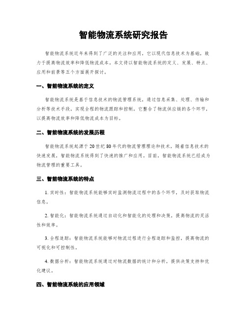 智能物流系统研究报告