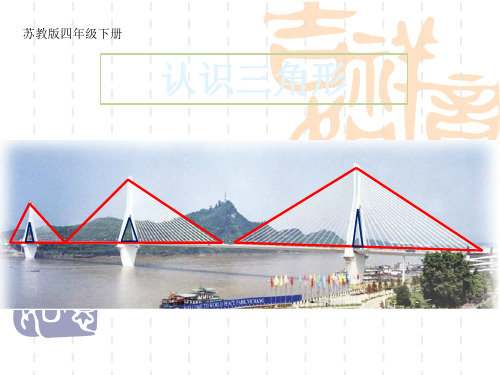 2021年苏教版四年级数学下册《认识三角形》公开课课件 (2).ppt