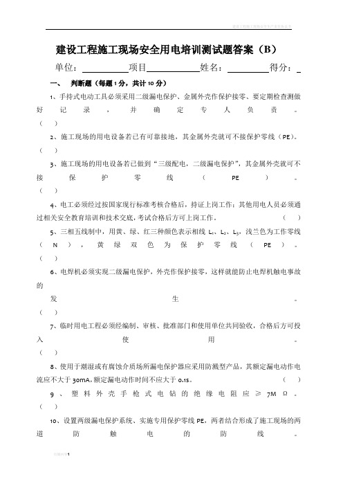 建设工程施工现场安全用电测试题答案(B)