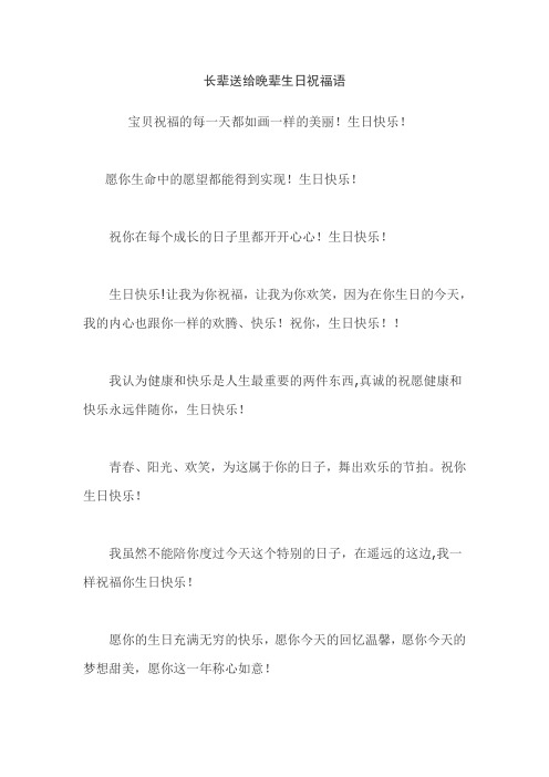 长辈送给晚辈生日祝福语
