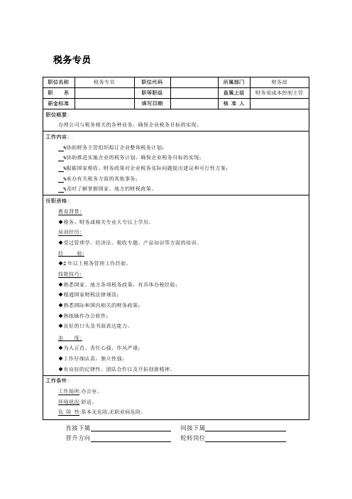 职位说明书-税务专员