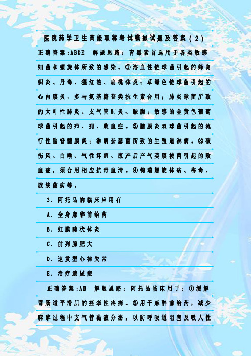 最新整理医院药学卫生高级职称考试模拟试题及答案(2)
