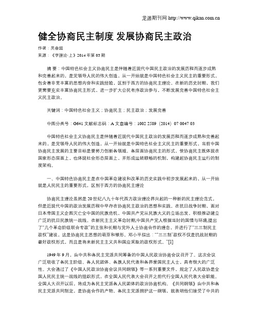健全协商民主制度 发展协商民主政治