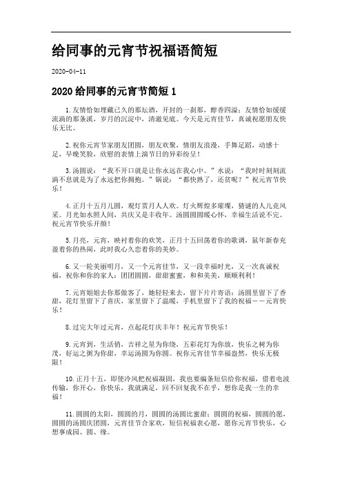 给同事的元宵节祝福语简短.