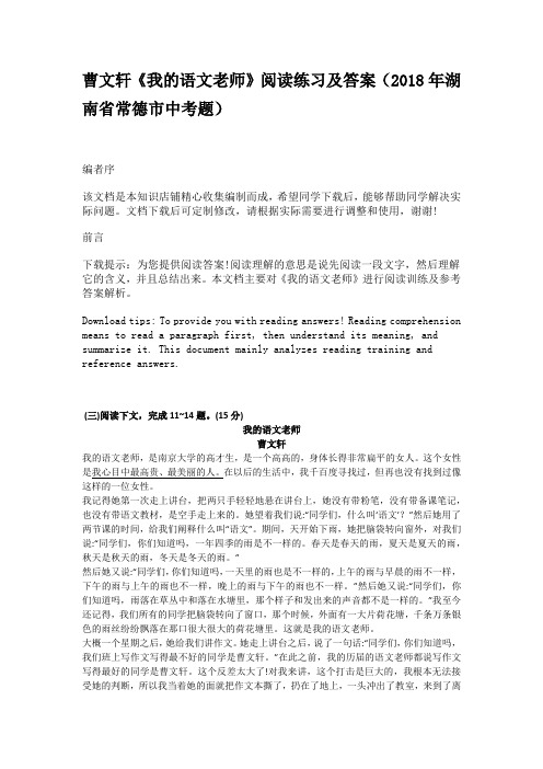 曹文轩《我的语文老师》阅读练习及答案(2018年湖南省常德市中考题)