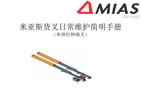 米亚斯Mias货叉日常维护简明手册