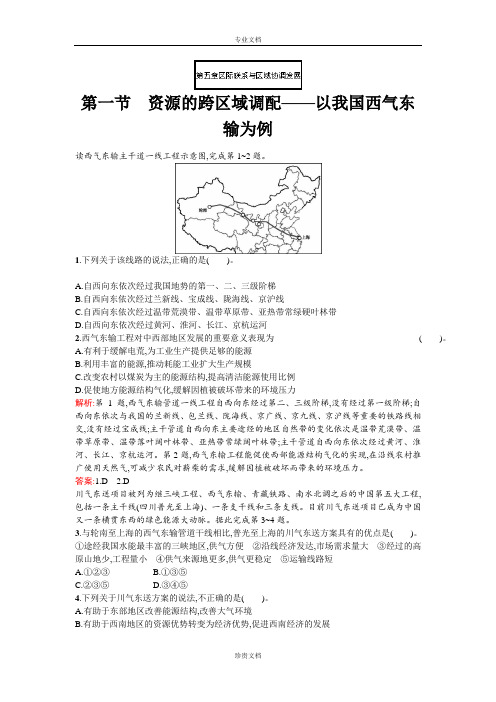 【赢在课堂】高二地理人教版必修3达标训练：5.1 资源的跨区域调配——以我国西气东输为例 Word版含解析[ 高