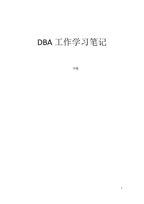 DBA工作学习笔记