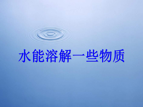 《水能溶解一些物质》溶解PPT课件四