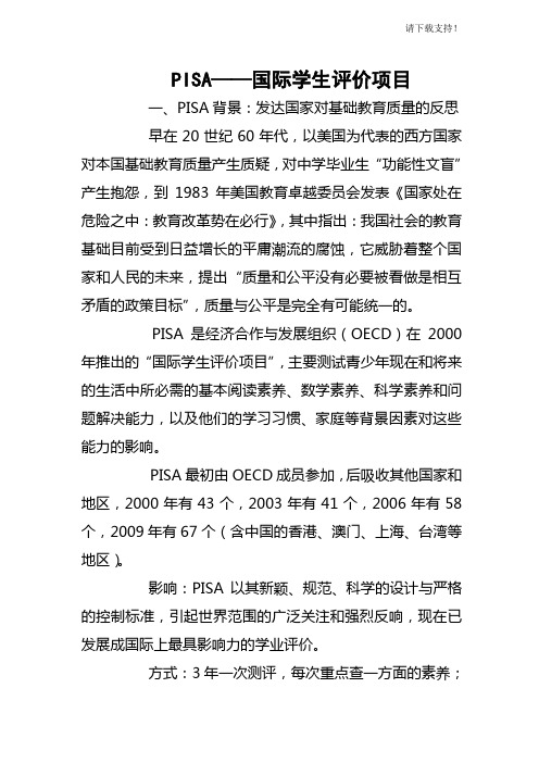 PISA国际学生评价项目