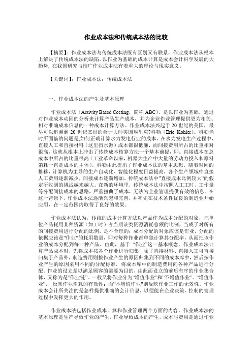 作业成本法和传统成本法的比较