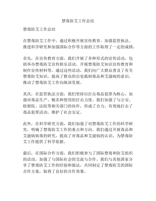 禁毒防艾工作总结