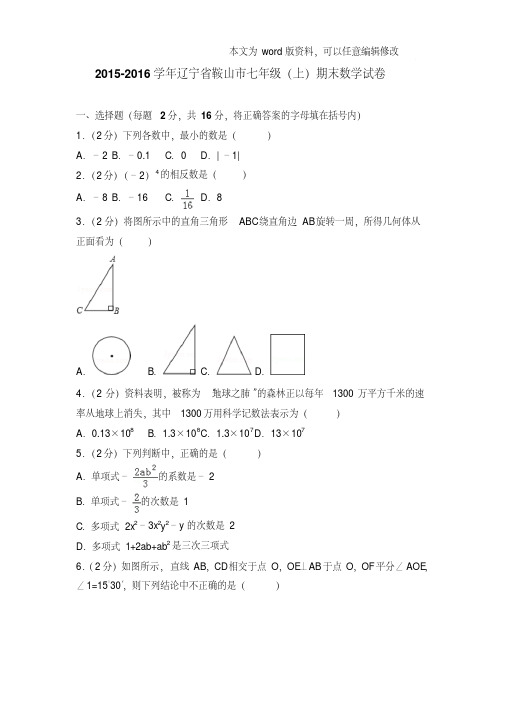 易错汇总2016年辽宁省鞍山市七年级上学期数学期末试卷和解析版