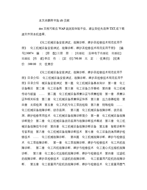化工机械设备安装调试、故障诊断、维护及检修技术规范实用手册_.