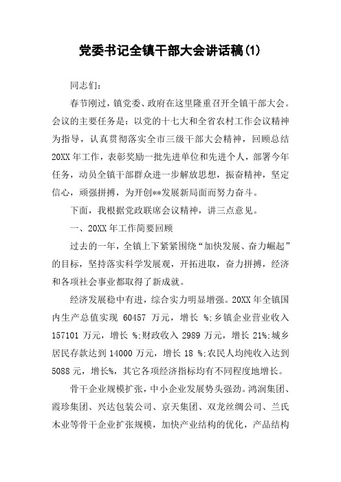 党委书记全镇干部大会讲话稿(1)