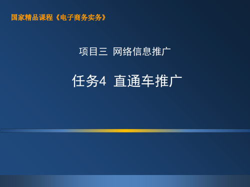电子商务实务(第二版)-3.4 直通车推广-52页PPT精品文档