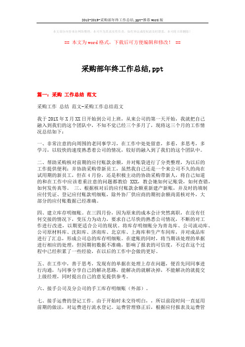 2018-2019-采购部年终工作总结,ppt-推荐word版 (14页)