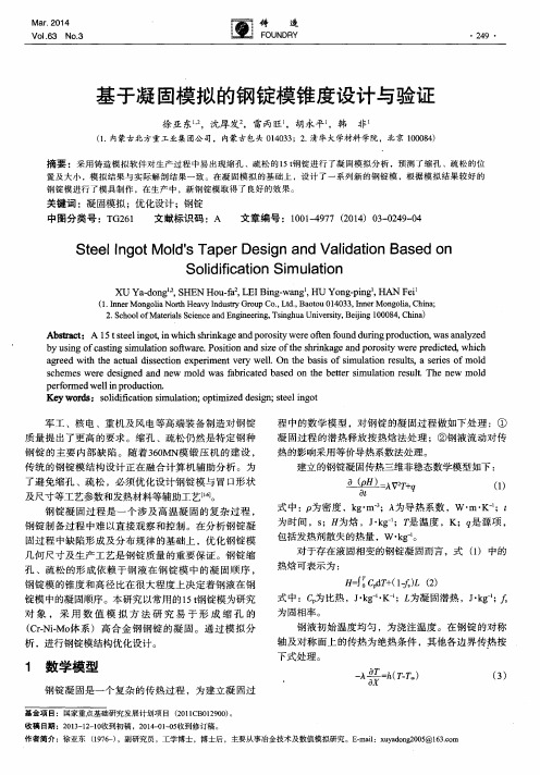 基于凝固模拟的钢锭模锥度设计与验证