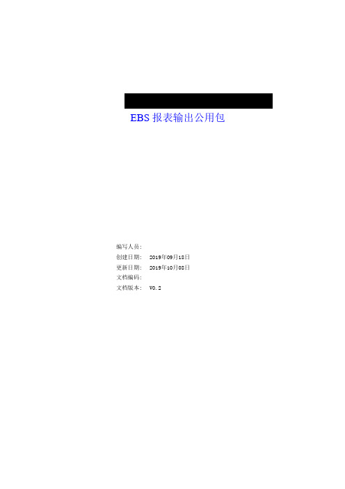 EBS报表输出公用包v02