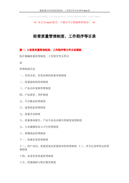 【最新】经营质量管理制度、工作程序等目录-推荐word版 (4页)