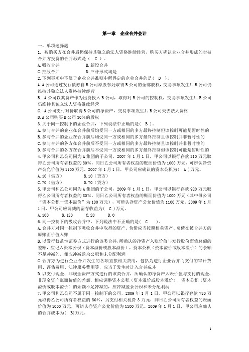 高级会计学复习题.