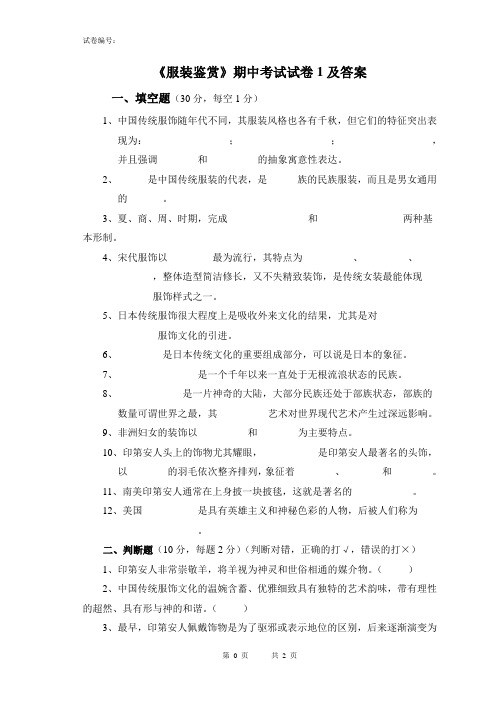 《服装鉴赏》期中考试试卷1及答案