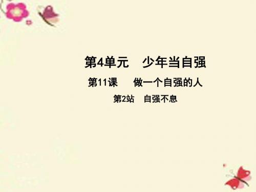 七年级道德与法治北师大版上册：第4单元 少年当自强 第11课 做一个自强的人 第2框 自强不息
