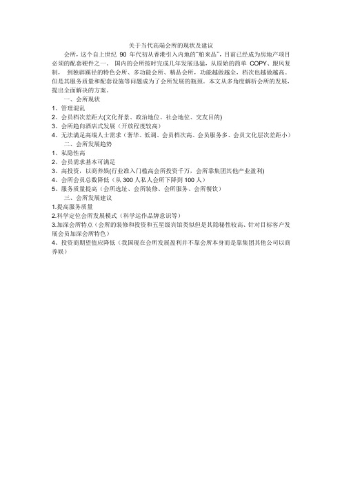 关于当代高端会所的现状及建议
