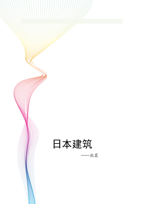 日本建筑——防震