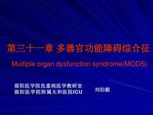 2019年第31章多器官功能障碍综合征.ppt