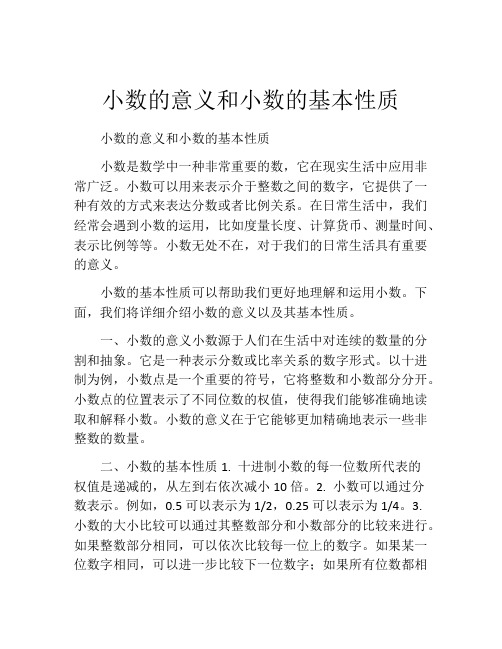 小数的意义和小数的基本性质