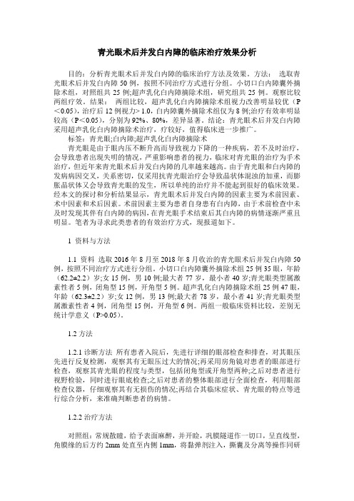 青光眼术后并发白内障的临床治疗效果分析