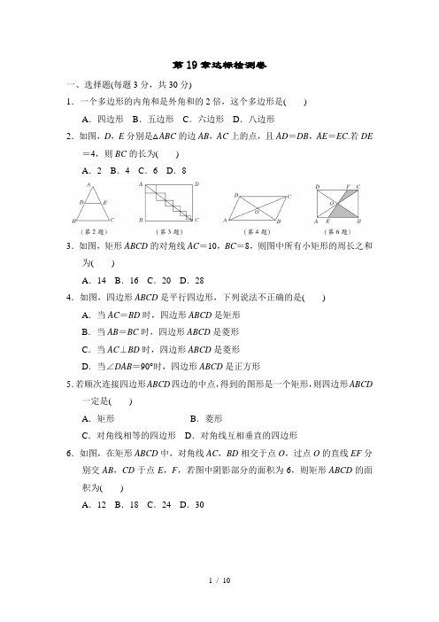 沪科版八年级数学下册第19章《四边形》达标检测卷(含解析)