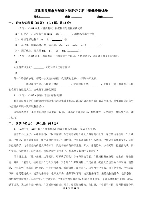 福建省泉州市八年级上学期语文期中质量检测试卷
