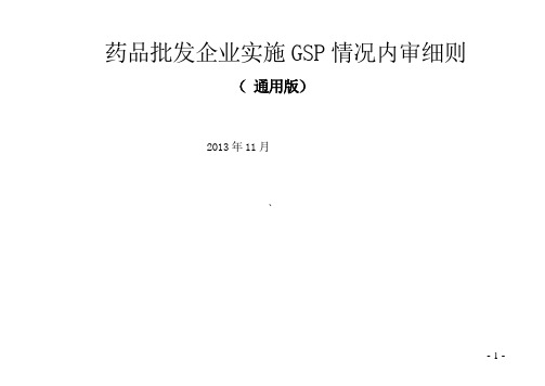 药品批发企业实施GSP情况内审细则