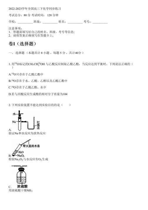 2022-2023学年全国高中高三下化学人教版同步练习(含解析)