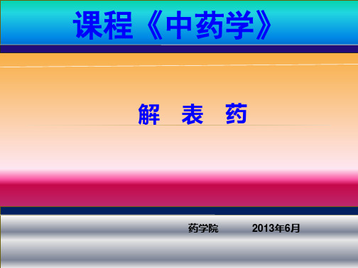 中药学说课PPT课件