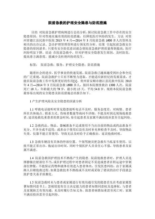 院前急救的护理安全隐患与防范措施