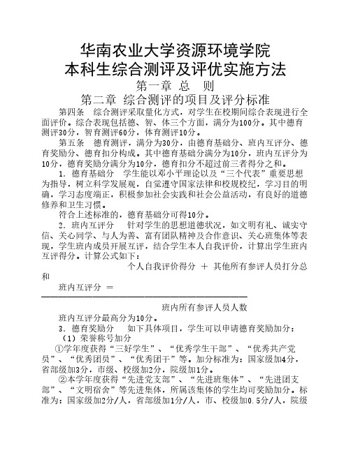 资源环境学院本科生综合测评及评优实施办法(旧版)