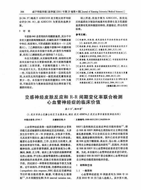 交感神经皮肤反应和R-R间期变化率联合检测心血管神经症的临床价值