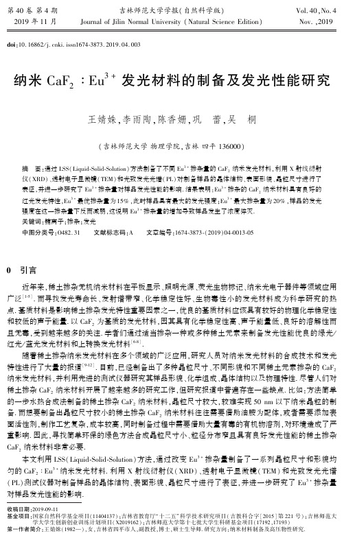纳米caf2∶eu^3+发光材料的制备及发光性能研究