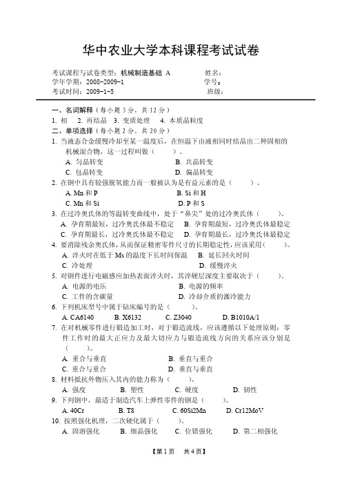 2008机械制造基础(工程材料)A卷试题