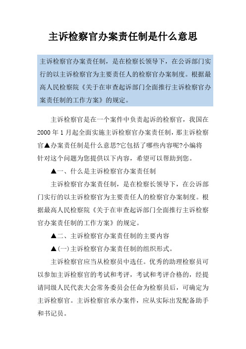 主诉检察官办案责任制是什么意思