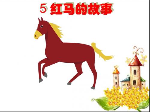 最新鄂教版三年级语文上册第二单元课件