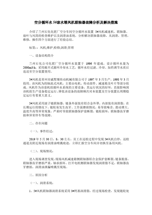 空分循环水5#凉水塔风机联轴器故障分析及解决措施